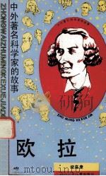 欧拉  中外著名科学家的故事（1990.12 PDF版）