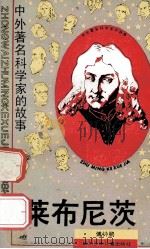 莱布尼茨  中外著名科学家的故事（1990.12 PDF版）