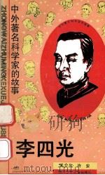李四光 1990 PDF电子版封面 7536506252 奚介凡,许安著