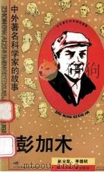 彭加木 1990 PDF电子版封面 7536506201 赵全章,李德明著