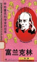 富兰克林 1990 PDF电子版封面 7536506147 松鹰编