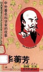 华衡芳 1990 PDF电子版封面 753650618X 孙孝思,丁琪编