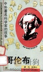 哥伦布 1990 PDF电子版封面 7536506163 周行,杜学钊著