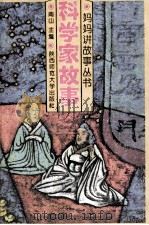 科学家故事 1993 PDF电子版封面 7561306873 南山主编;赵润会等编写