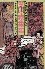 艺术家故事 1993 PDF电子版封面 7561306903 南山主编;赵润会,赵孝梯,李逸文等编者
