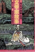 文学家故事   1993  PDF电子版封面  756130689X  南山主编；赵润会等编写 