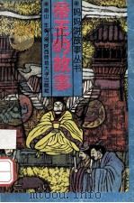 帝王的故事 1993 PDF电子版封面 7561306911 南山主编;赵润会,赵孝梯,李逸文等编者