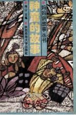 神童的故事 1993 PDF电子版封面 756130692X 南山主编;赵润会等编写