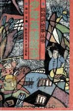 少年英雄故事 1993 PDF电子版封面 7561306954 南山主编;赵润会,赵孝梯,李逸文等编者