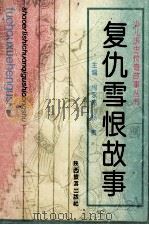 报仇雪恨故事 1993 PDF电子版封面 7541807508 魏立安编著