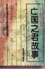 亡国之君故事 1993 PDF电子版封面 7541807486 赵秉森编著