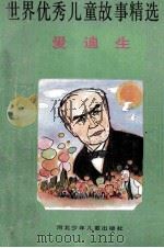爱迪生 1992 PDF电子版封面 7537607915 商港,程明主编;林时珍改写;柯敏,李航,李选民绘画