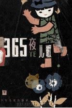 365夜儿歌 下 1986 PDF电子版封面 R10024·4181 鲁兵主编