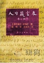 人生箴言录 1993 PDF电子版封面 7540712236 (黎巴嫩)纪伯伦著;秦悦译;沈益洪校