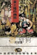黄土地的幽默  中国各族民间笑话精品   1994  PDF电子版封面  7216014928  曹英毅，楚云选编 