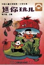 逗你玩儿 1996 PDF电子版封面 7806133445 梅子涵主编;张洁协编