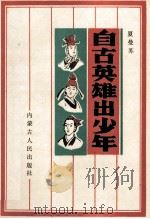 自古英雄出少年 1991 PDF电子版封面 7204015991 夏曼苏编著