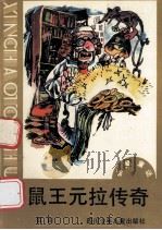 鼠王元拉传奇 1991 PDF电子版封面 7536507100 似田著