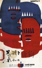 为男孩子争气 1991 PDF电子版封面 7535006442 汪洋著