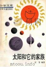 太阳和它的家族 1990 PDF电子版封面 7532405575 江雪编著