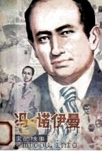 冯·诺伊曼 1990 PDF电子版封面 7221015902 匡大芳等编