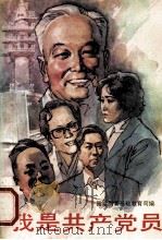 我是共产党员 1990 PDF电子版封面 7500710631 姬君式主编;舒元璋副主编;国家教委基础教育司编