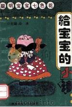 给宝宝的小诗 1993 PDF电子版封面 7561307136 沁水主编;延玲玉,王宜振编