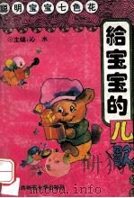 给宝宝的儿歌 1993 PDF电子版封面 7561307128 沁水主编;延玲玉,王宜振编