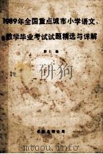 1989年重点城市小学语文数学毕业考试试题精选与详解 1990 PDF电子版封面 780071358 郁仁编