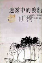 迷雾中的渡船 1993 PDF电子版封面 7534610184 朱伟杰,马栤嘉著