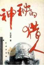 神秘的猎人 1993 PDF电子版封面 7105018755 车培晶著