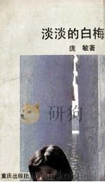 淡淡的白梅   1992  PDF电子版封面  7536618042  庞敏著 