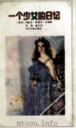 一个少女的日记 1991 PDF电子版封面 7540905298 (智利)玛丽亚·特雷莎·布德赫著;毛毳,童欣译