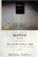 西方哲学史  学术版  第4卷  近代：理性主义和经验主义，英国哲学（ PDF版）