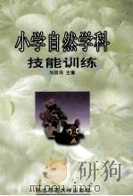 小学自然学科技能训练 1999 PDF电子版封面 756022041X 刘丽鸿主编