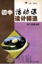 实践活动课设计精选 初三年级分册 1998 PDF电子版封面 756171873X 刘培鸿主编