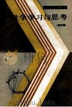 怎样学好数学 数学学习与思考 实践版 1990 PDF电子版封面 7532020258 上海市大同中学,姚善源,上海市卢湾区教育学院,周继光编