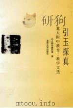 引玉探真 北大附中教育-教学文选 1995 PDF电子版封面 7301014589 北大附中教科室编