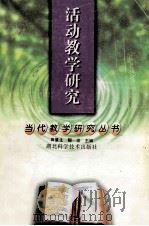 活动教学研究 1999 PDF电子版封面 7535222471 田慧生,郁波主编