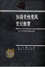 加强党性党风党纪教育 1986 PDF电子版封面 3106·757 《加强党性党风党纪教育》编写组编