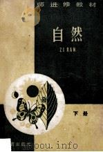 小学教师进修教材 自然 下 1985 PDF电子版封面 7346·250 浙江省小学教师进修教材编写组