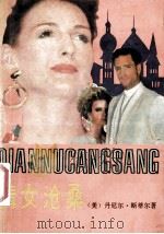 倩女沧桑 1990 PDF电子版封面 7539604255 (美)丹尼尔·斯蒂尔著;庄彦等译