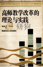 高师教学改革的理论与实践（1995.10 PDF版）
