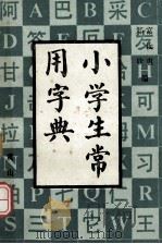 小学生常用字典 1986 PDF电子版封面 17379·7 宫汝惠,郑欣编