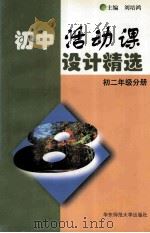 初中活动课设计精选 初二年级分册 1998 PDF电子版封面 7561718721 刘培鸿主编;周燮鹏,周伟灿副主编