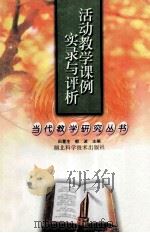 活动教学课例实录与评析 1999 PDF电子版封面 7535222471 田慧生,郁波主编;宛士奇,杨莉娟,黄根东副主编