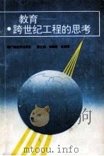 教育-跨世纪工程的思考 1994 PDF电子版封面 754352158X 刘海虎,余鸿源主编;周忱副主编