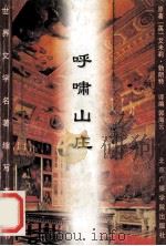 呼啸山庄 1996 PDF电子版封面 9787119018232 (英)艾米丽·勃朗特(EmilyBronte)著