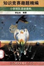 知识竞赛趣题精编 小学班队活动资料 1992 PDF电子版封面 7536618204 钟宝良编著