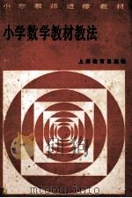 小学数学教材教法 1984 PDF电子版封面 7150·3182 上海市小学教师进修教材编写组编